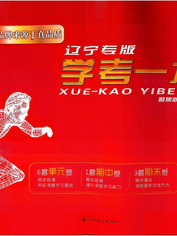 2027《红卷•学考一本通》（8年级上）（物理）（人教辽宁专版）示意封面