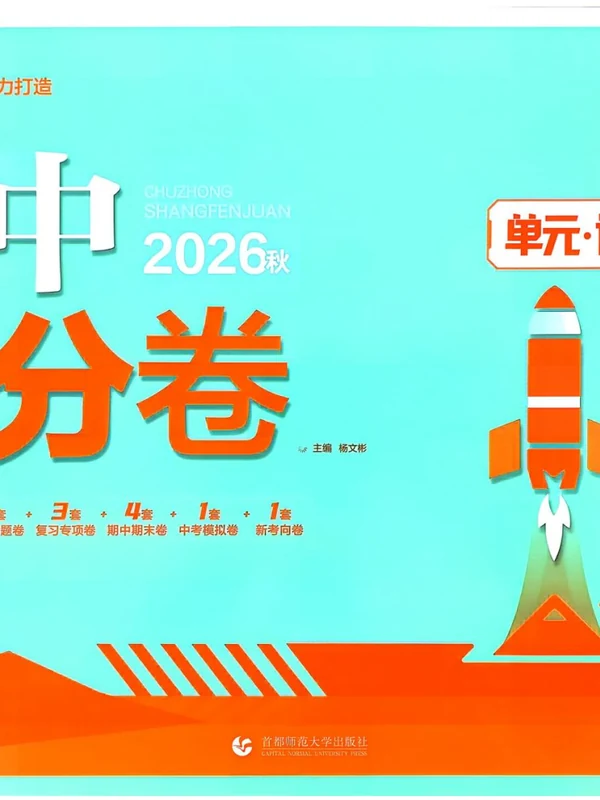 2027《理想树•上分卷》（9年级全一册）（化学）（沪教版）示意封面
