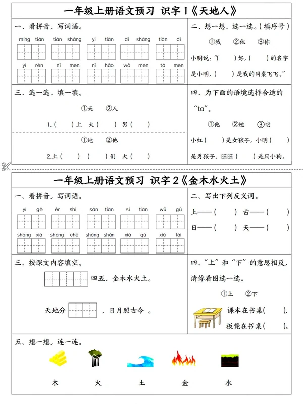 一年级（上）语文1-5单元预习单.pdf示意封面