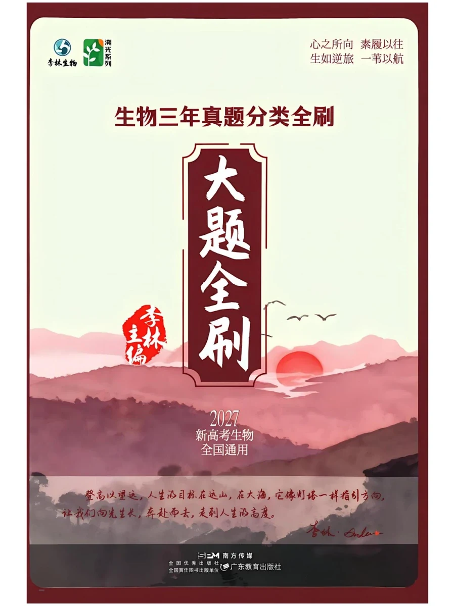 2027《李林生物溯光系列●三年真题分类全刷》大题全刷+小题全刷示意封面
