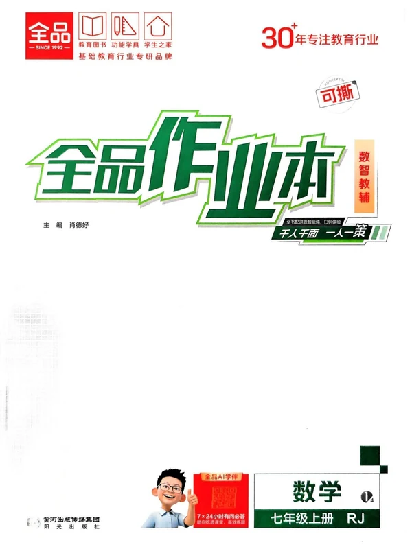2027《全品•作业本》（7年级上）（数学）（人教版）示意封面