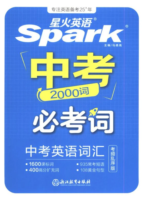 2027《星火英语•中考必考2000词》（中考）（英语）示意封面