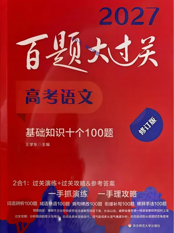 2027《百题大过关•基础知识十个100题》（高考）（语文）示意封面