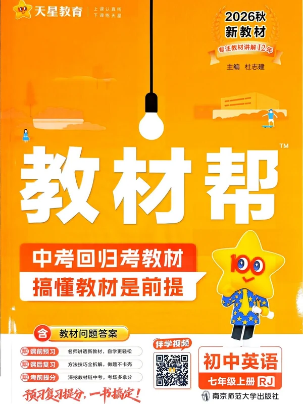 2027《天星教育•教材帮》（7年级上）（英语）（人教版）示意封面