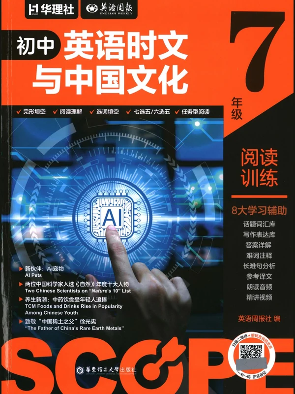 2027《华理社•英语时文与中国文化》（7年级）（英语）示意封面