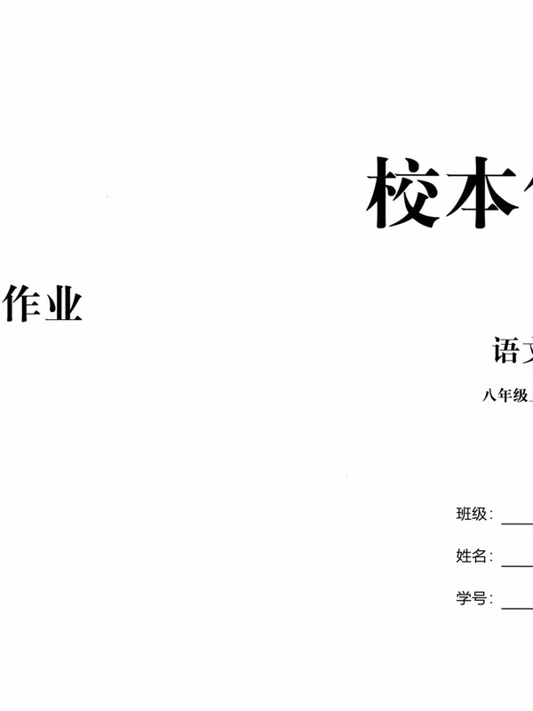2027《语文花开•同步练习》（五合一全套）（8年级上）（语文）示意封面