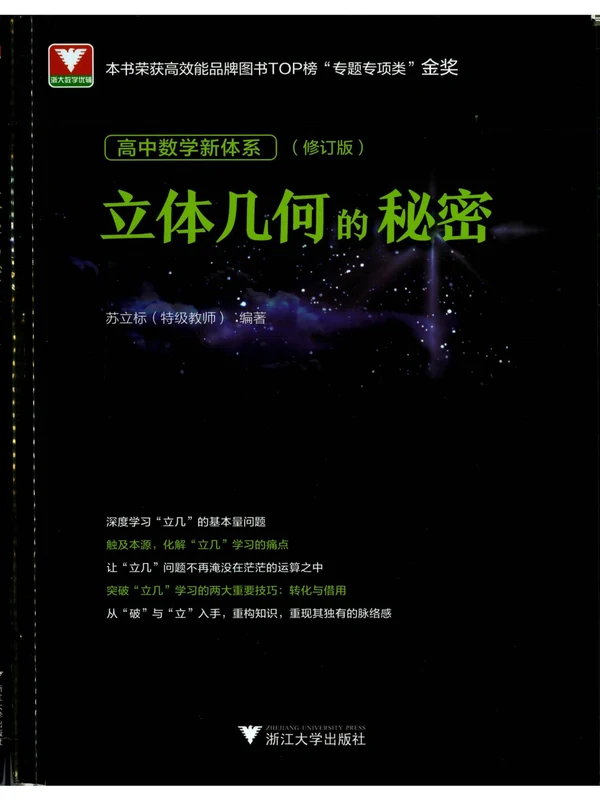 2027《浙大优辅•立体几何的秘密》（高中）（数学）示意封面