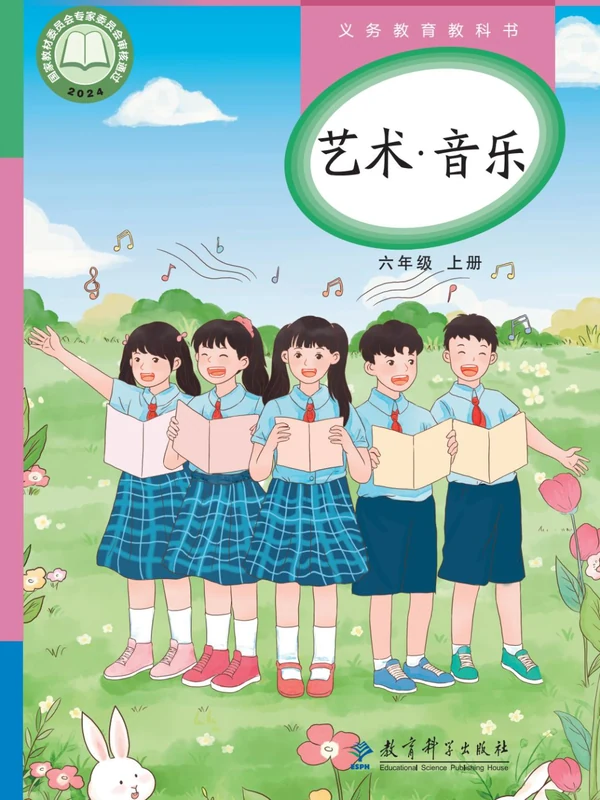 【教科版】26秋小学音乐电子课本示意封面