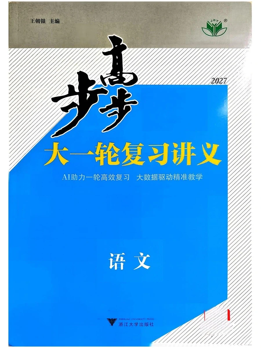 2027《步步高•大一轮复习讲义》（高考）（语文）（通用版）示意封面