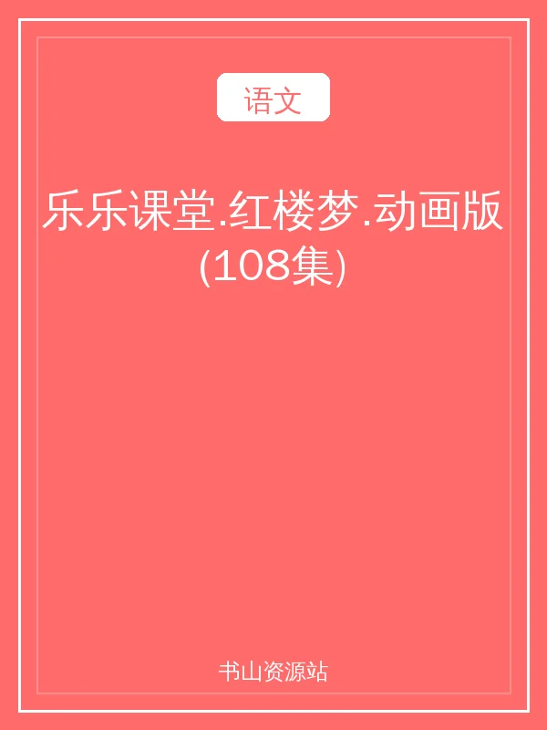 乐乐课堂.红楼梦.动画版(108集)示意封面