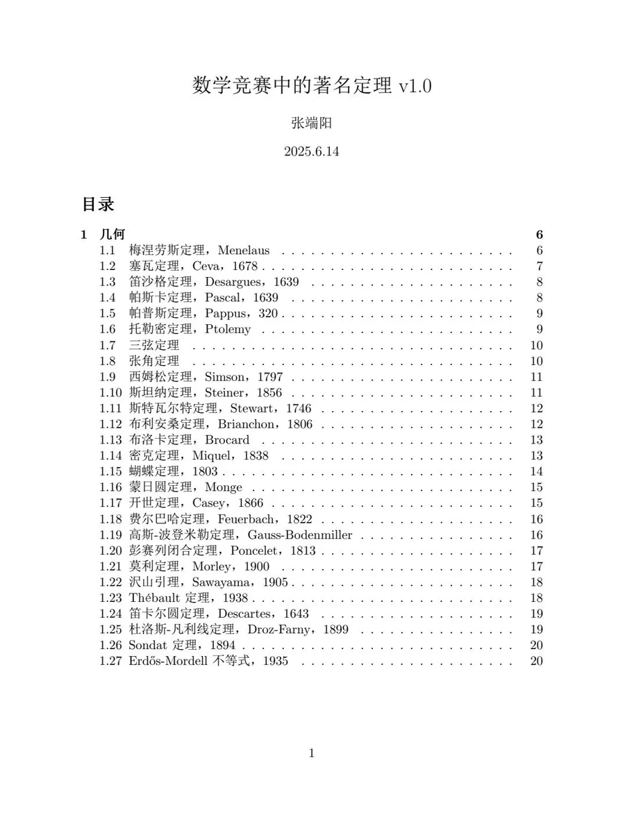 数学竞赛中著名定理示意封面