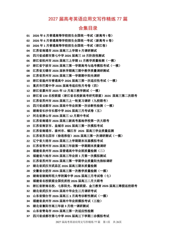 2027届高考英语《应用文写作77篇》示意封面