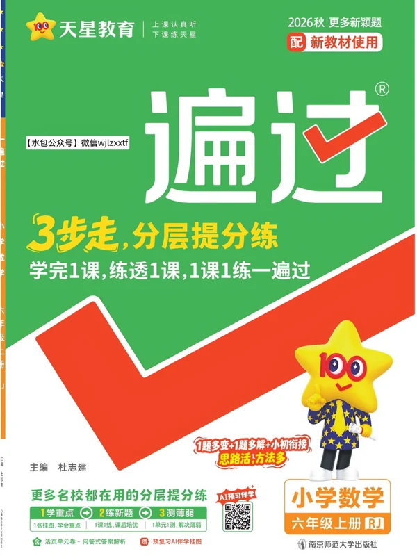 2027《天星教育•一遍过》（5-6年级上）（数学）（人教版）示意封面