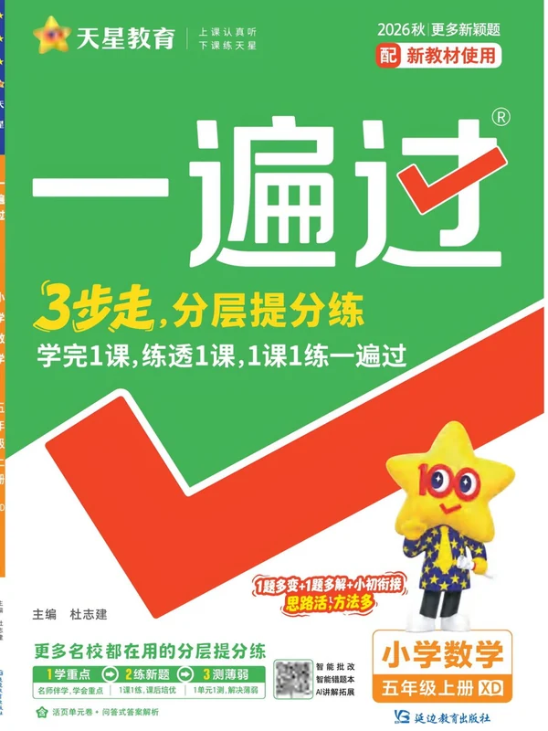 2027《天星教育•一遍过》（4-6年级上）（数学）（西师版）示意封面