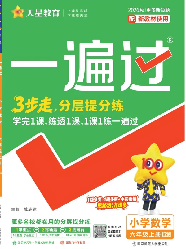 2027《天星教育•一遍过》（4-6年级上）（数学）（北师版）示意封面