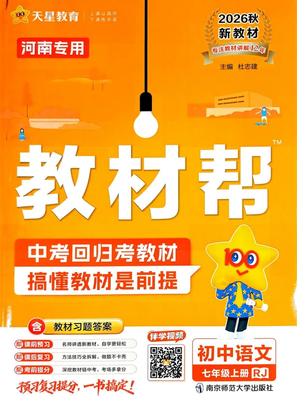 2027《天星教育•教材帮》（7年级上）（语文）（人教河南版）1示意封面