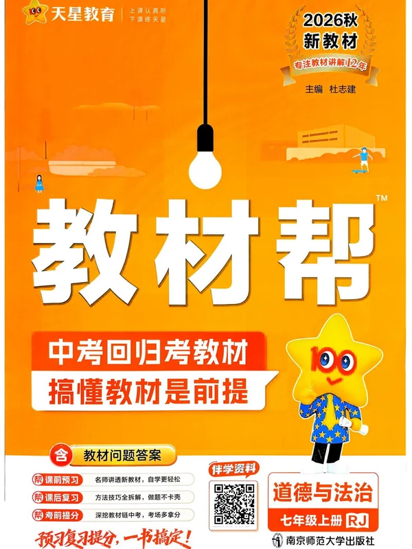 2027《天星教育•教材帮》（7年级上）（道法）（人教版）1示意封面