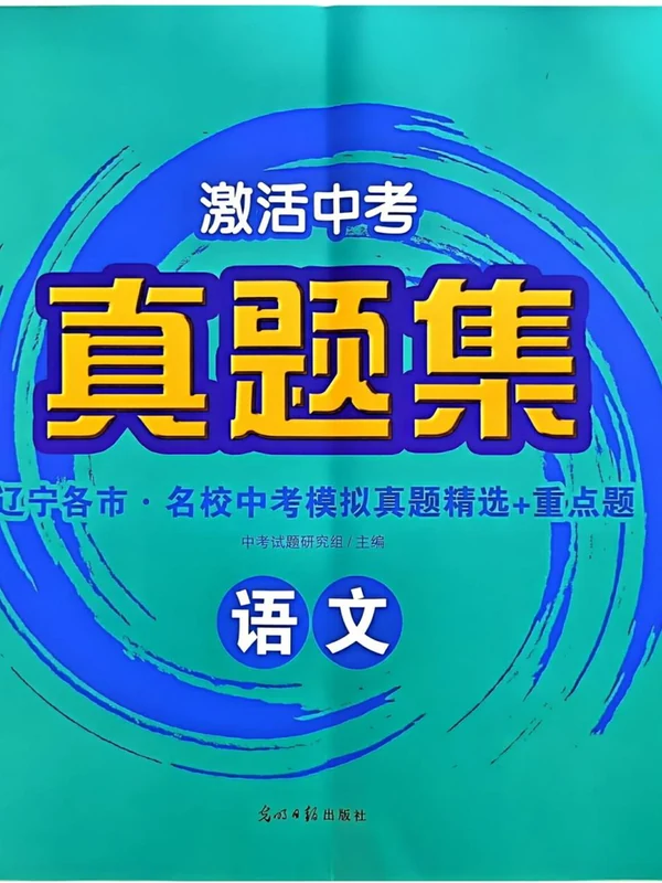 2027《浩涵图书•激活中考真题集》（觉醒卷X版）（中考）（语文）（辽宁专版）示意封面