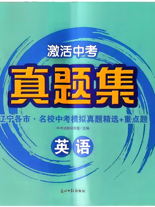 2027《浩涵图书•激活中考真题集》（觉醒卷X版）（中考）（英语）（辽宁专版）示意封面