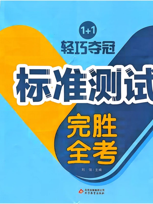 2027《浩涵图书•轻巧夺冠标准测试》（觉醒卷V版）（8年级上）（物理）（人教辽宁专版）示意封面