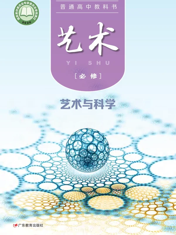 【粤教版】26秋高中艺术电子课本示意封面