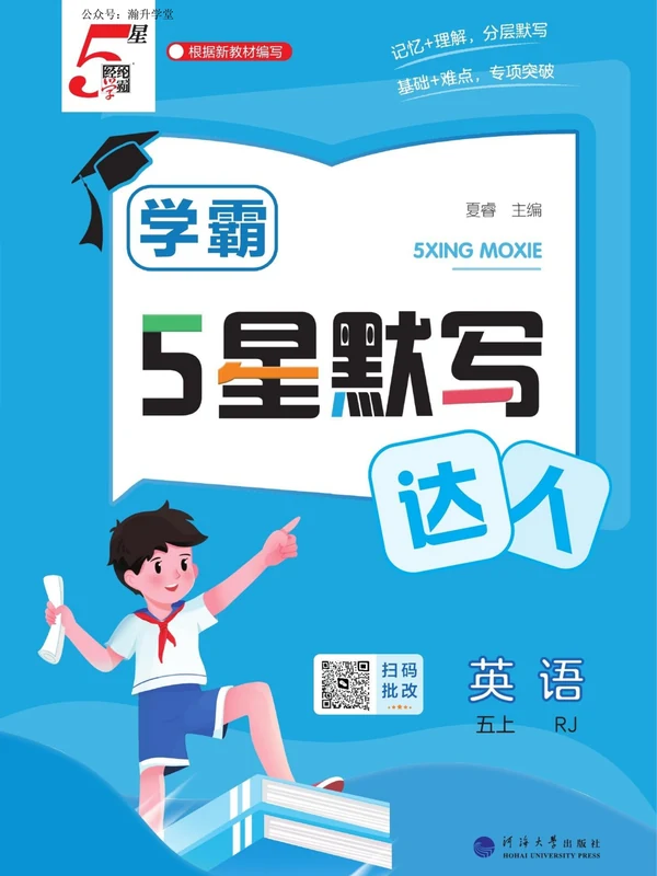 2027《经纶学霸•5星默写达人》（3-6年级上）（英语）（人教版）示意封面