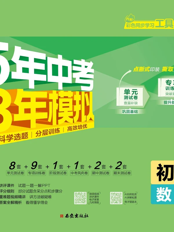 2027《曲一线•5年中考3年模拟初中试卷》（7年级上）（数学）（湘教版）示意封面