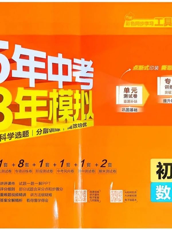 2027《曲一线•5年中考3年模拟初中试卷》（9年级上）（数学）（北师版）示意封面