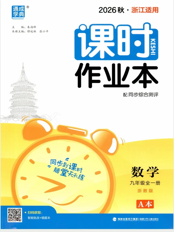 2027《通成学典•课时作业本》（9年级全一册）（数学）（浙教版）示意封面