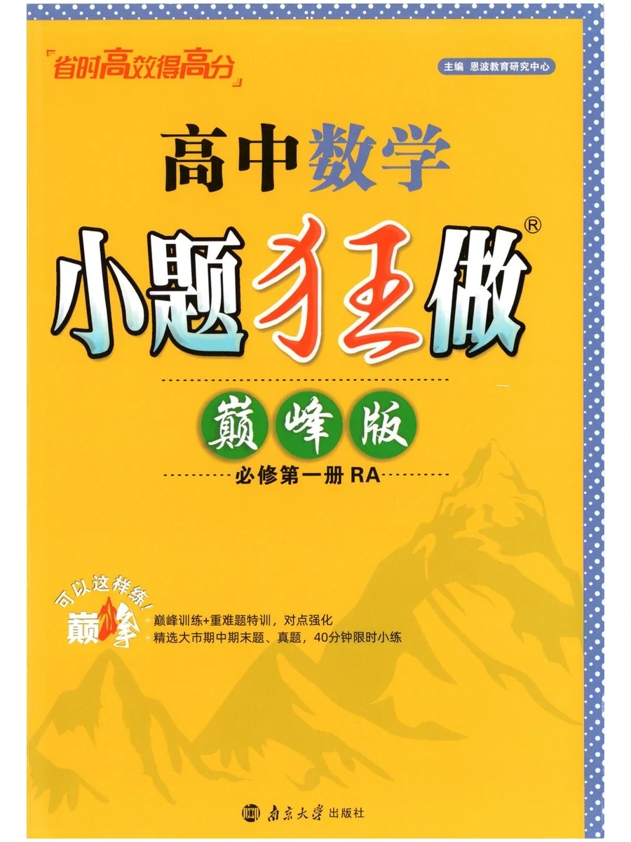 2027《小题狂做•巅峰版》（必修第一册）（数学）（人教A版）示意封面
