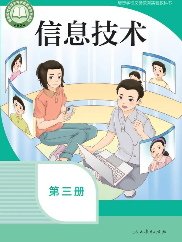 【人教版】26秋小学信息技术电子课本示意封面