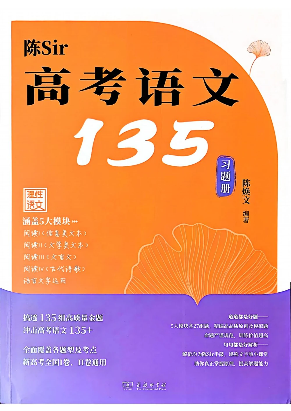 2027《陈焕文高考语文135》（高考）（语文）示意封面