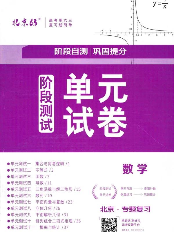 2026《北京63•6年高考3年模拟一轮用书专题复习》（高考）（数学）（北京专用）示意封面