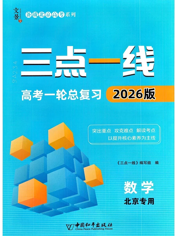 2026《三点一线高考一轮总复习》（高考）（数学）（北京专用）示意封面