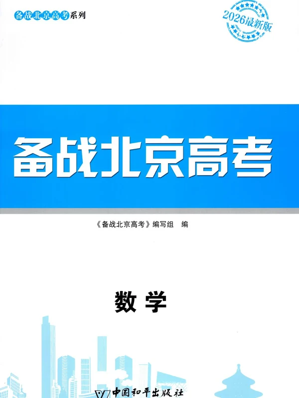 2026《备战北京高考》（高考）（数学）（北京专用）示意封面