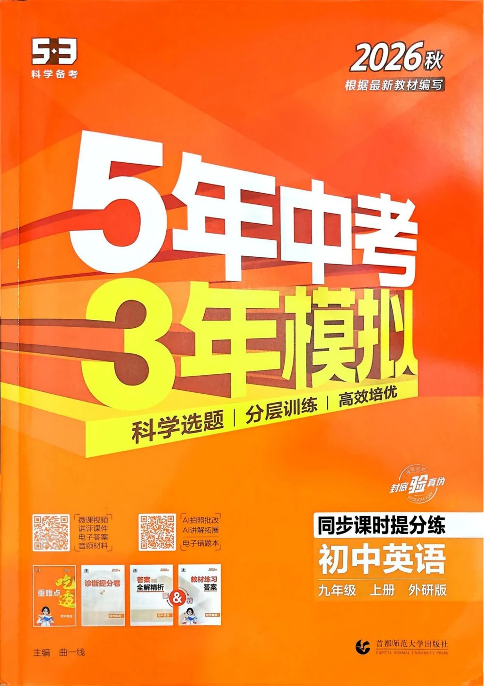 2027《曲一线·5年中考3年模拟同步课时提分练》（9年级上）（英语）（外研版）示意封面