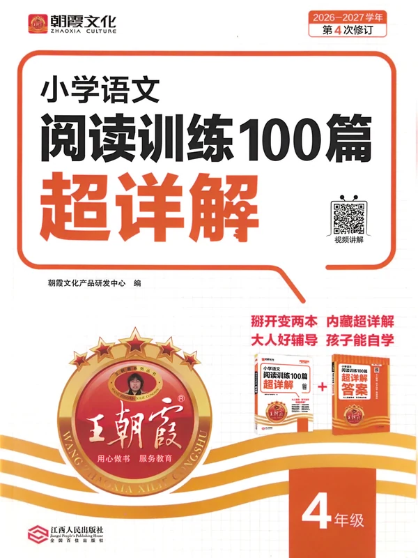2027《王朝霞•阅读训练100篇超详解》（1-6年级）（语文）示意封面
