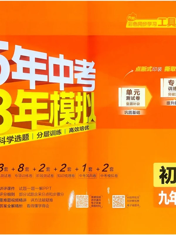 2027《曲一线•5年中考3年模拟初中试卷》（9年级全一册）（英语）（人教版）示意封面