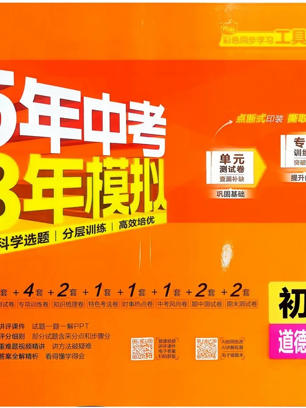 2027《曲一线•5年中考3年模拟初中试卷》（9年级上）（道法）（人教版）示意封面