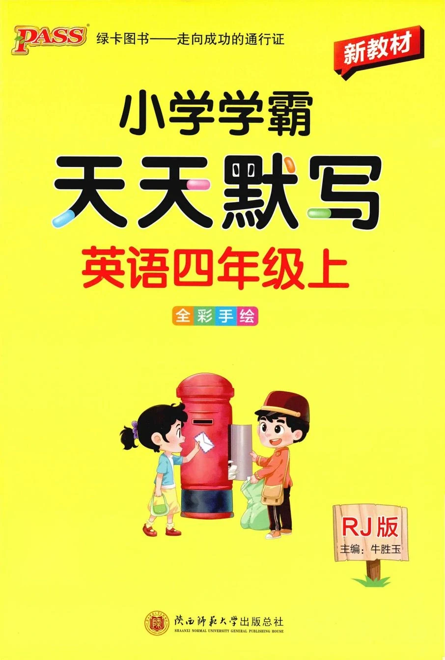 2027《PASS绿卡·小学学霸天天默写》（3-6年级）（英语）（人教版）示意封面
