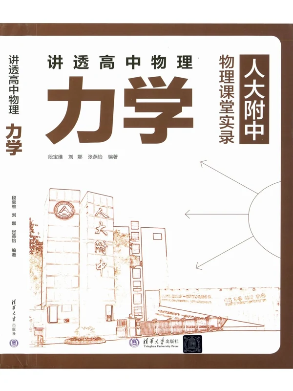 2025《人大附中•讲透高中物理力学》（高中）（物理）示意封面
