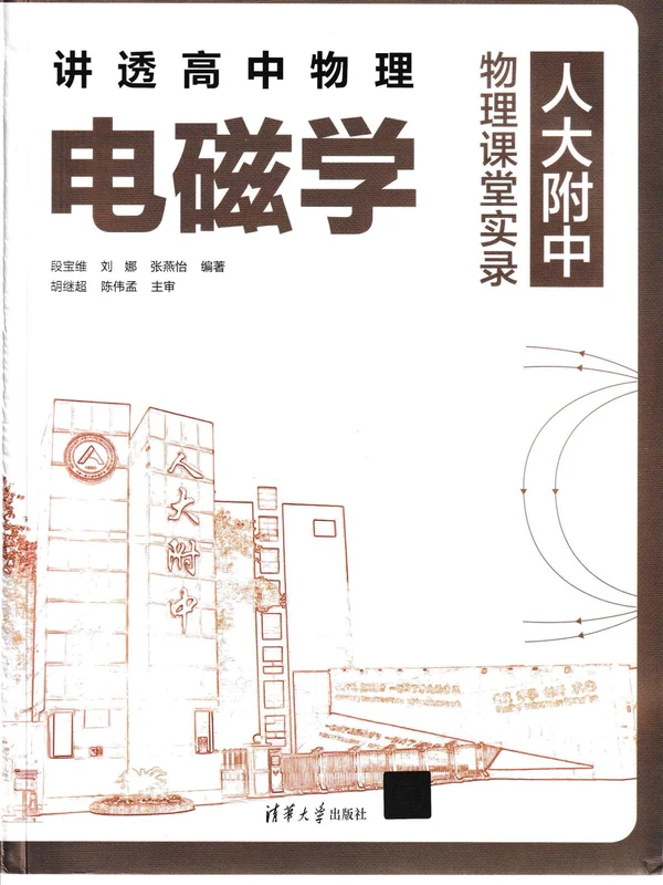 2026《人大附中•讲透高中物理电磁学》（高中）（物理）示意封面