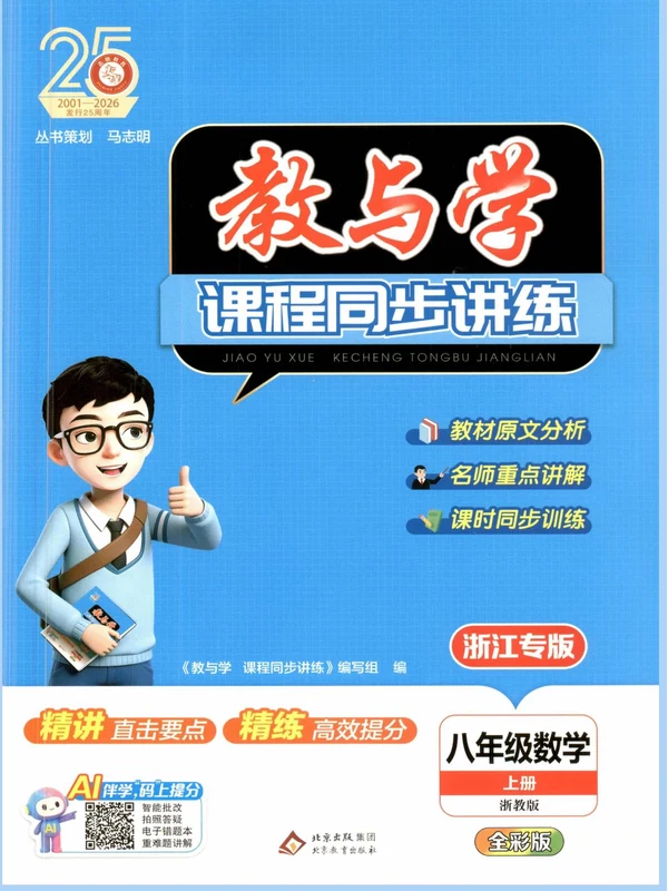 2027《志明教育•教与学课程同步讲练》（8年级上）（数学）（浙教版）示意封面