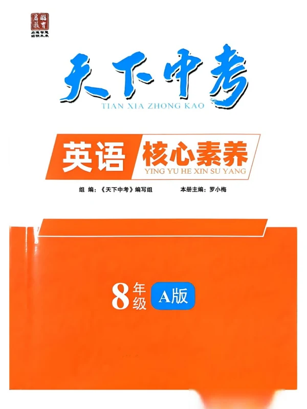 2026《天下中考•核心素养》（8年级上）（英语）示意封面