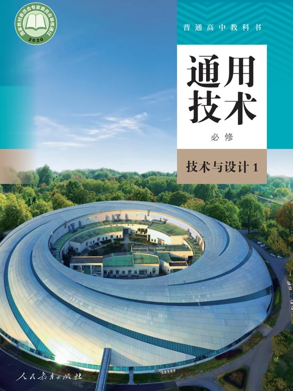 【人教版】26秋高中通用技术电子课本示意封面