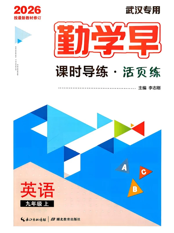 2027《勤学早•课时导练活页练》（9年级上）（英语）（武汉版）示意封面