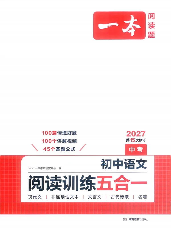 2027《一本•阅读训练五合一》（中考）（语文）示意封面