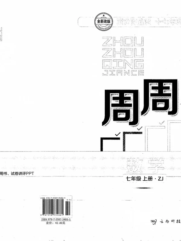 2027《BFB系列丛书•周周清检测》(7年级上)(数学)(浙教版)示意封面