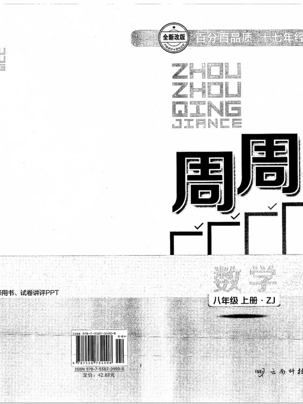 2027《BFB系列丛书•周周清检测》（8年级上）（数学）（浙教版）示意封面