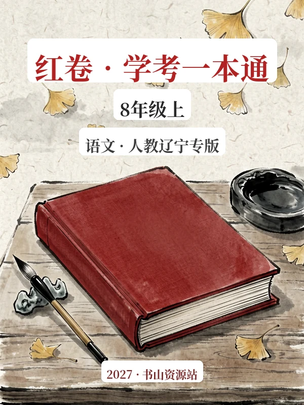 2027《红卷•学考一本通》（8年级上）（语文）（人教辽宁专版）示意封面